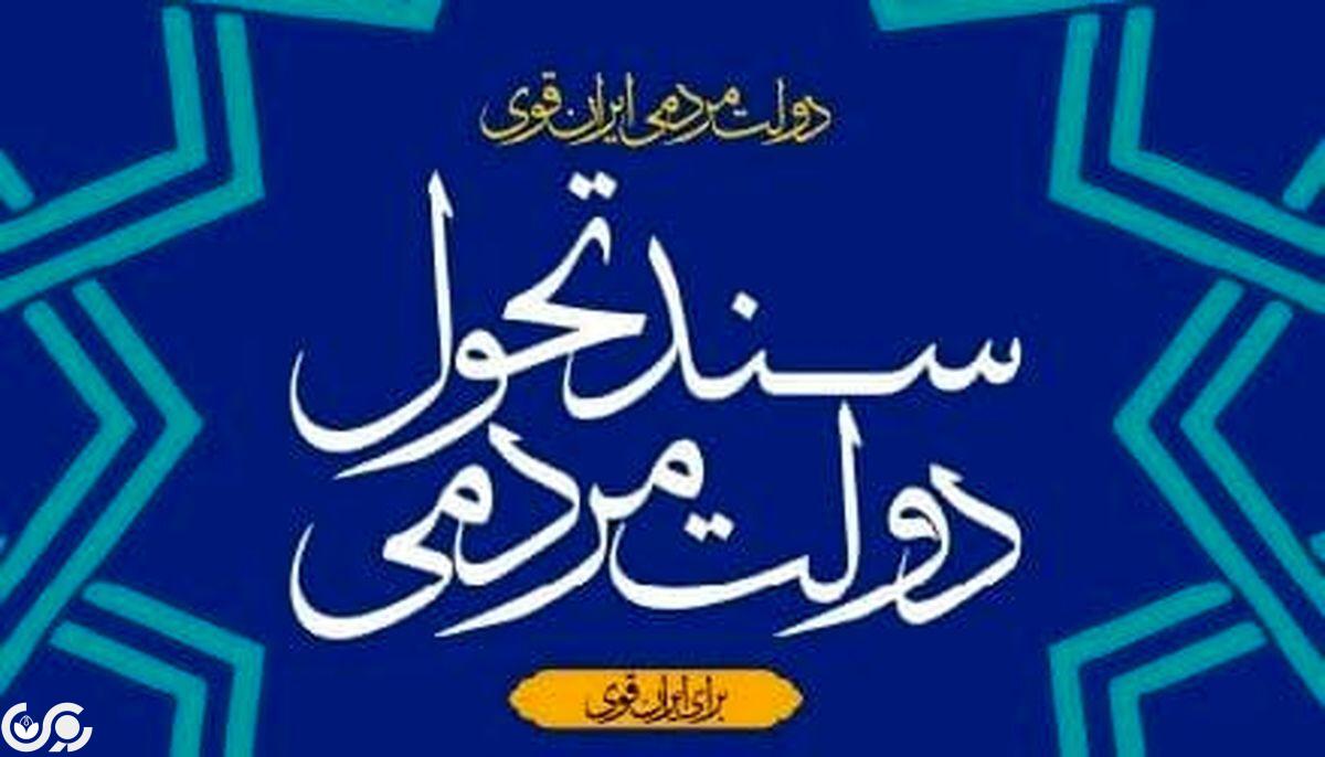 «سند تحول» ایران را به کجا می‌برد؟