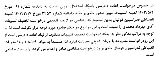 رد اعتراض استقلال و پرسپولیس توسط کمیته استیناف؛ محرومیت محمدی پا بر جا است